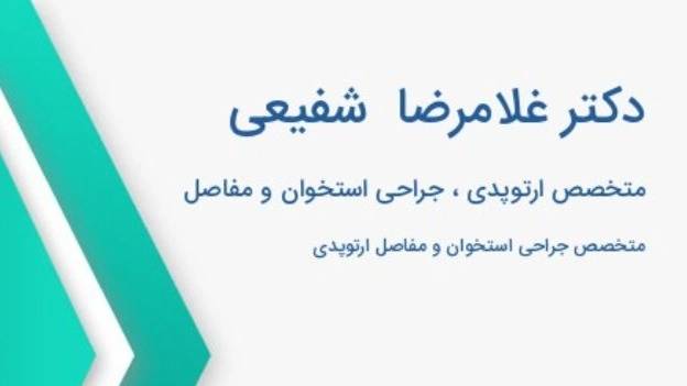 دکتر رضا شفیعی